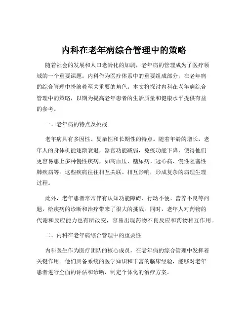内科在老年病综合管理中的策略