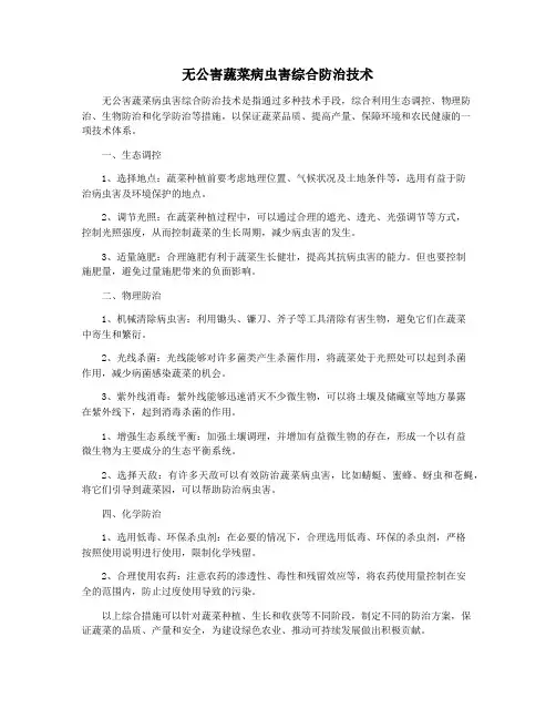 无公害蔬菜病虫害综合防治技术