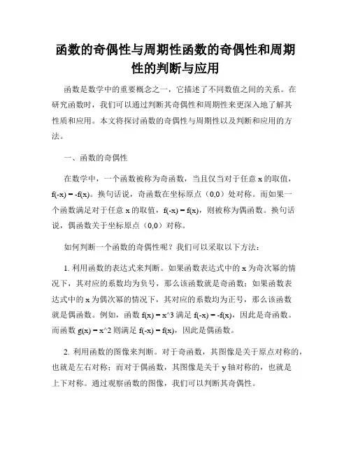 函数的奇偶性与周期性函数的奇偶性和周期性的判断与应用