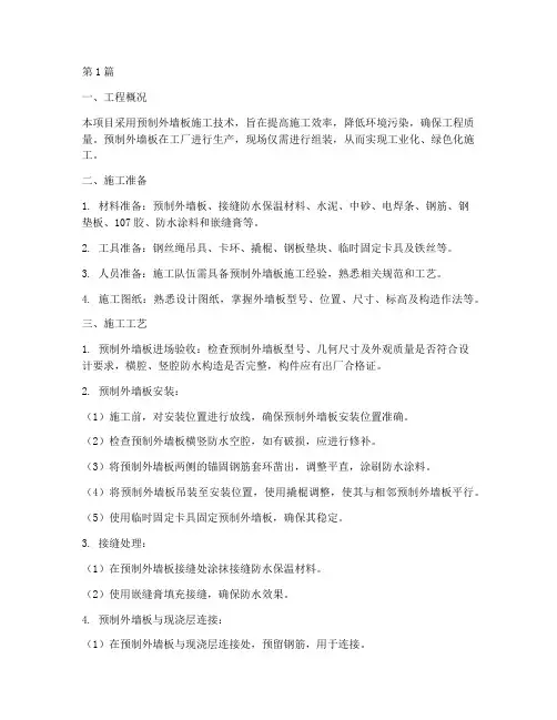 预制外墙板工程施工方案(3篇)