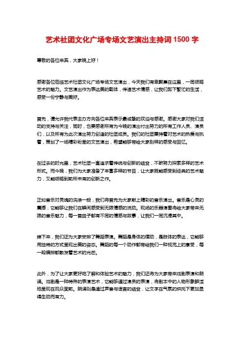 艺术社团文化广场专场文艺演出主持词