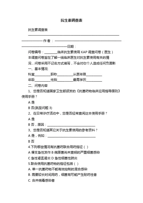 抗生素调查表