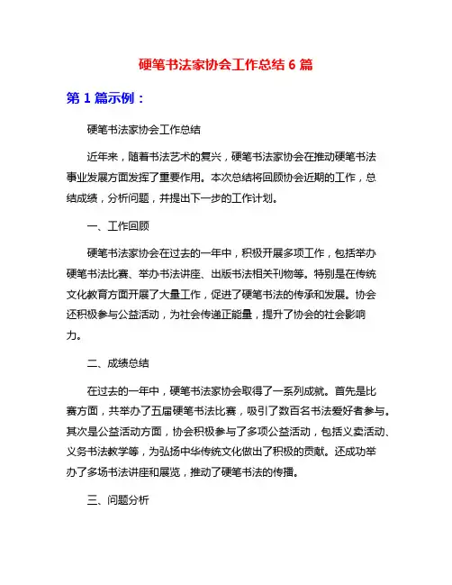 硬笔书法家协会工作总结6篇