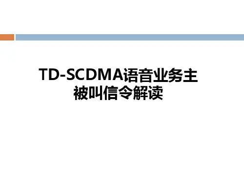 TD-SCDMA语音业务主被叫信令解读