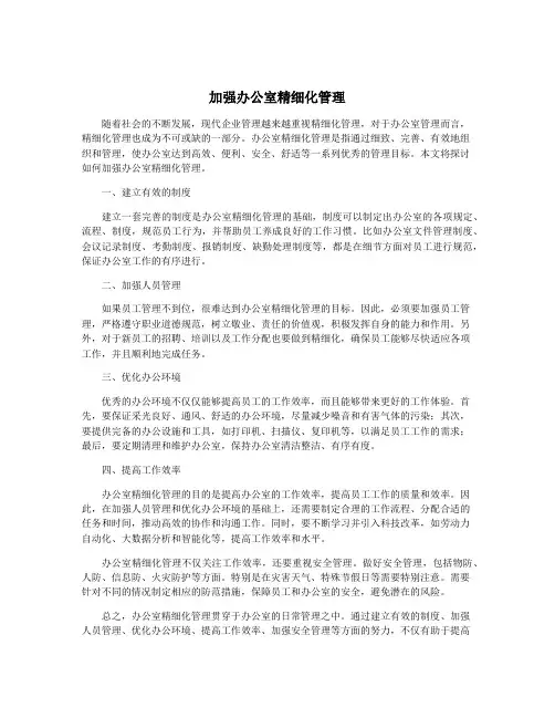 加强办公室精细化管理