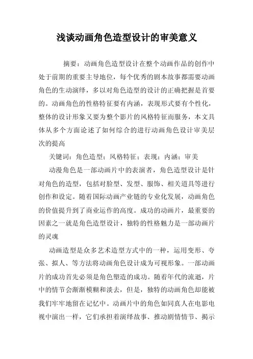 浅谈动画角色造型设计的审美意义