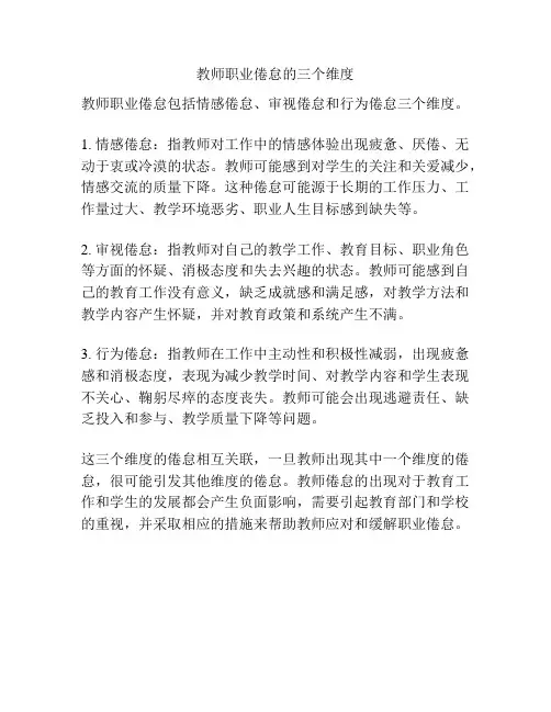 教师职业倦怠的三个维度