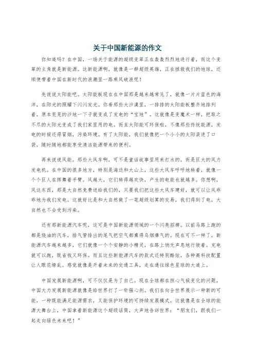 关于中国新能源的作文