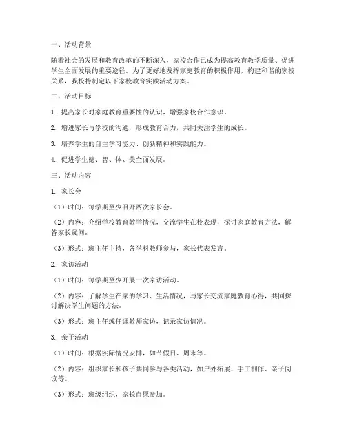 家校教育实践活动方案
