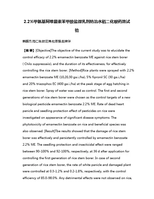 2.2%甲氨基阿维菌素苯甲酸盐微乳剂防治水稻二化螟药效试验