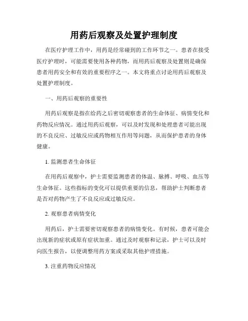 用药后观察及处置护理制度