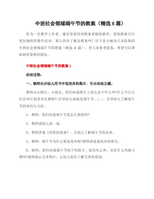 中班社会领域端午节的教案(精选6篇)