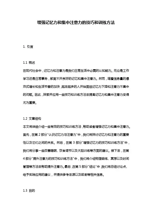 增强记忆力和集中注意力的技巧和训练方法