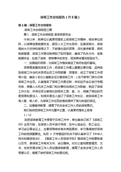 保密工作总结报告（共5篇）