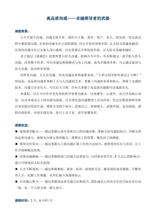 课程大纲《高品质沟通——卓越领导者的武器》