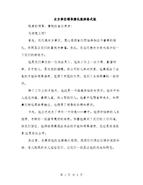 女方单位领导婚礼致辞格式版（2篇）