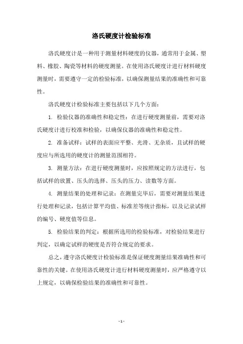 洛氏硬度计检验标准