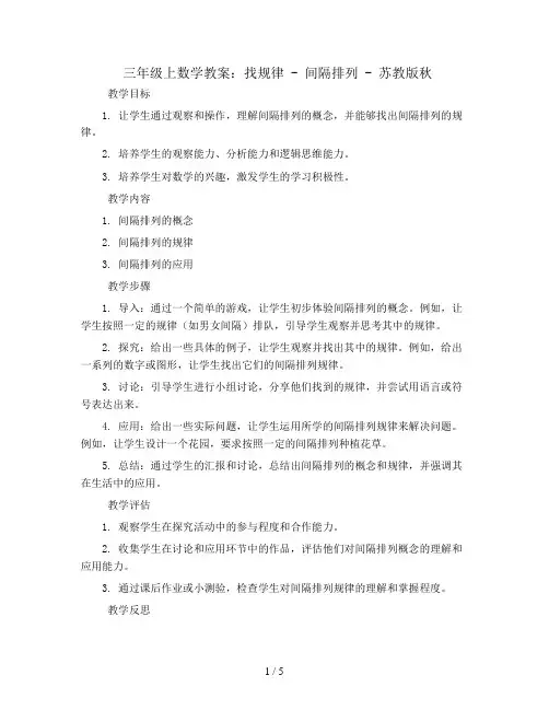 三年级上数学教案-找规律-间隔排列-苏教版秋