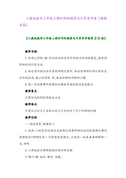 2023年人教版数学三年级上册时间的换算及计算导学案(精推3篇)