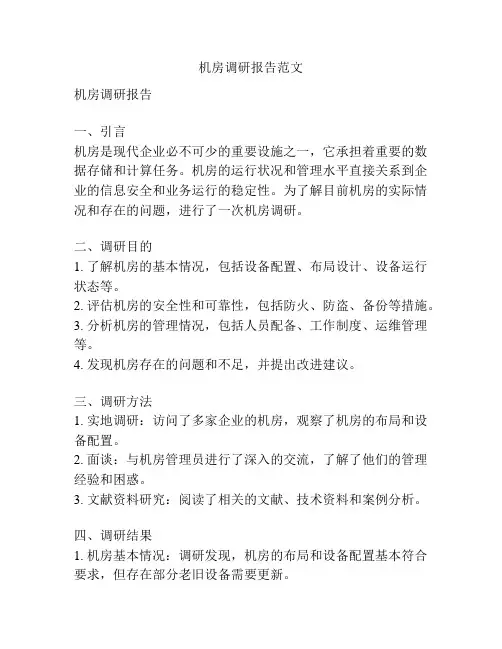 机房调研报告范文