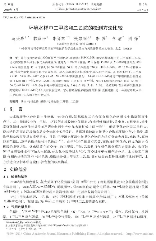 环境水样中二甲胺和二乙胺的检测方法比较_马兴华