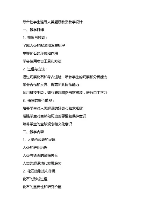 综合性学生 追寻人类起源 教案 教案教学设计