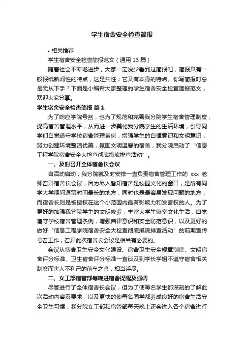 学生宿舍安全检查简报