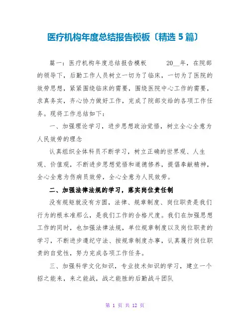 医疗机构年度总结报告模板(精选5篇)