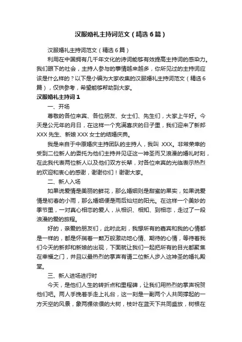 汉服婚礼主持词范文（精选6篇）