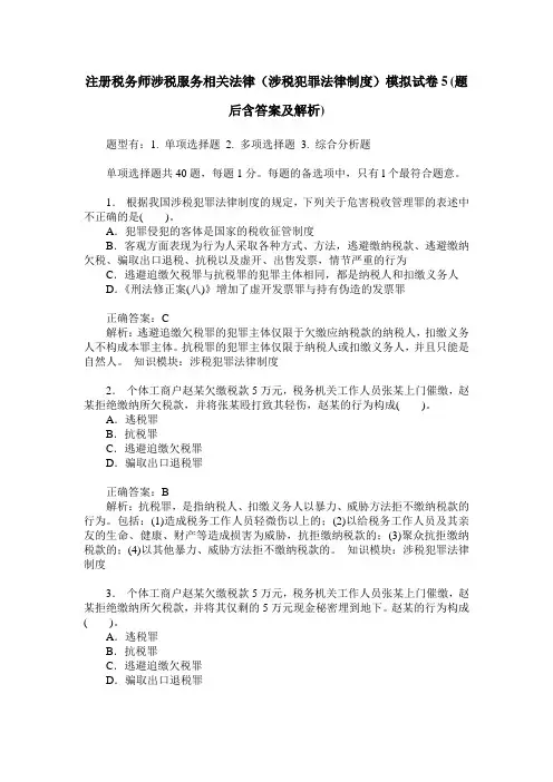 注册税务师涉税服务相关法律(涉税犯罪法律制度)模拟试卷5(题后