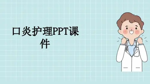 口炎护理PPT课件