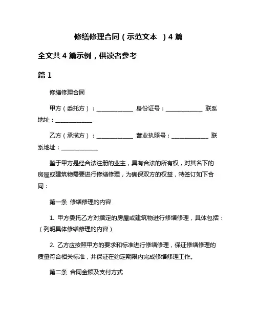 修缮修理合同(示范文本 )4篇