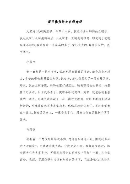 高三优秀学生自我介绍(四篇)