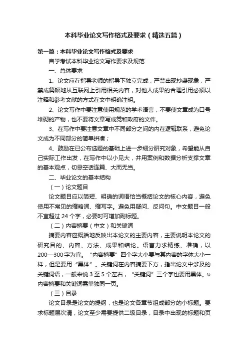 本科毕业论文写作格式及要求（精选五篇）