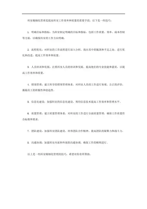 科室精细化管理技巧