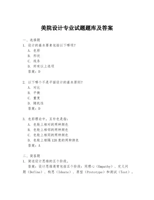 美院设计专业试题题库及答案