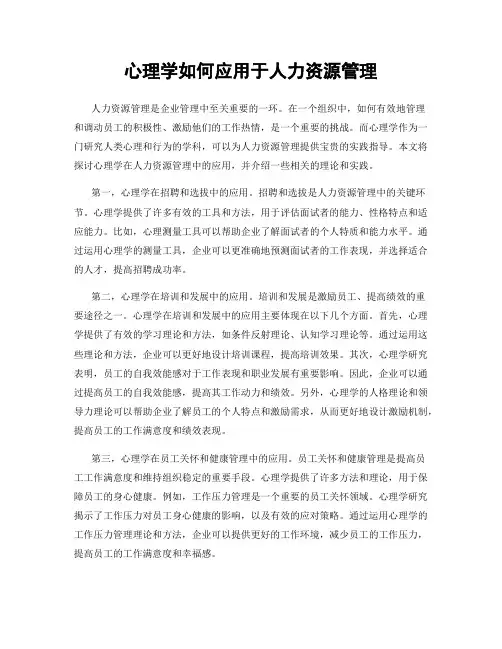 心理学如何应用于人力资源管理