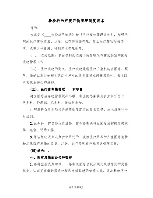检验科医疗废弃物管理制度范本(3篇)