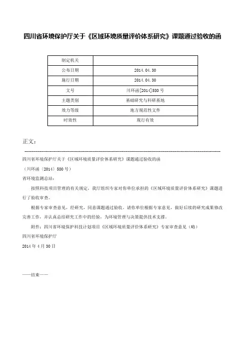 四川省环境保护厅关于《区域环境质量评价体系研究》课题通过验收的函-川环函[2014]580号