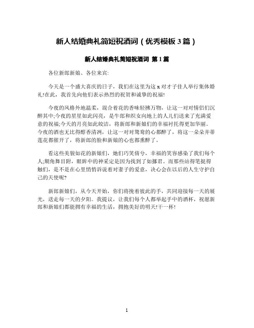 新人结婚典礼简短祝酒词(优秀模板3篇)