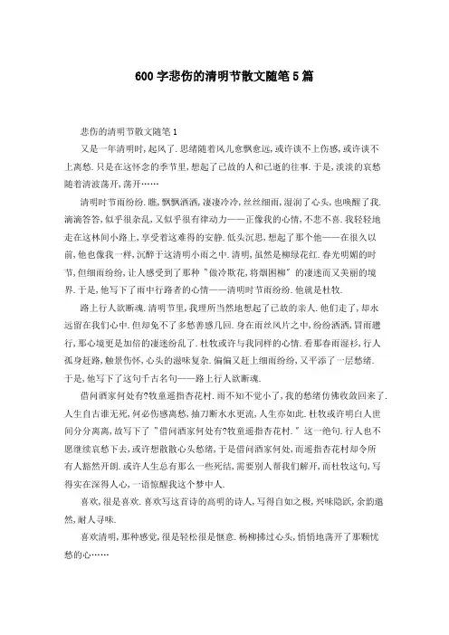 600字悲伤的清明节散文随笔5篇