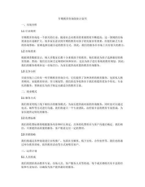 早期教育咨询创业计划书