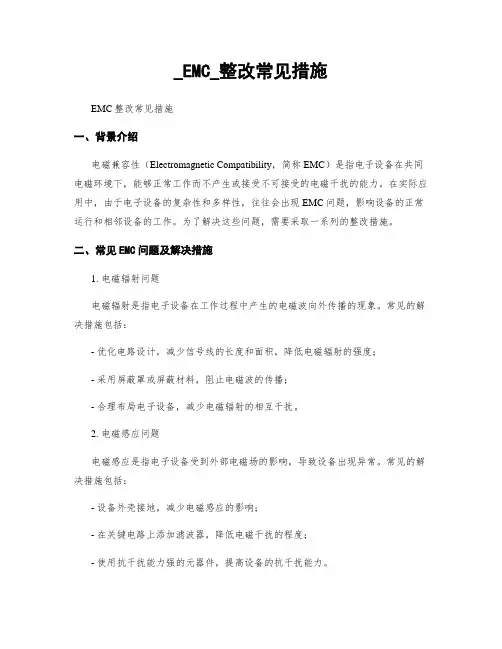 _EMC_整改常见措施
