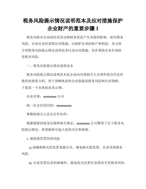 税务风险提示情况说明范本及应对措施保护企业财产的重要步骤