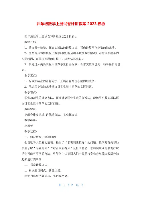 四年级数学上册试卷评讲教案2023模板