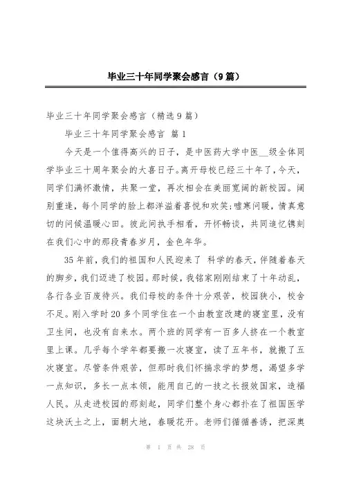 毕业三十年同学聚会感言(9篇)
