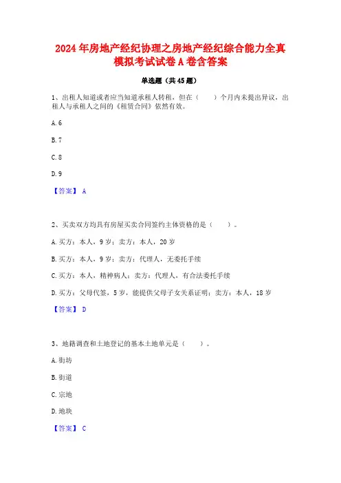 2024年房地产经纪协理之房地产经纪综合能力全真模拟考试试卷A卷含答案
