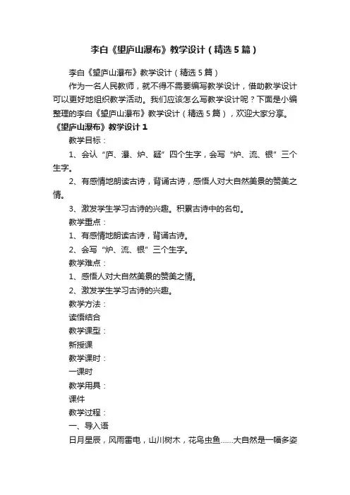 李白《望庐山瀑布》教学设计（精选5篇）