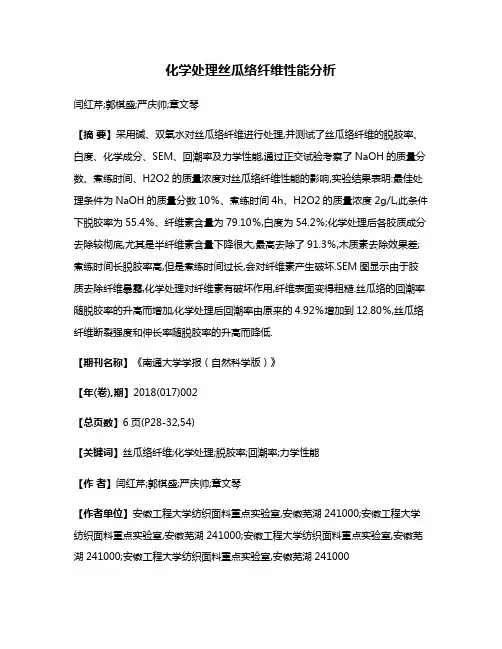 化学处理丝瓜络纤维性能分析