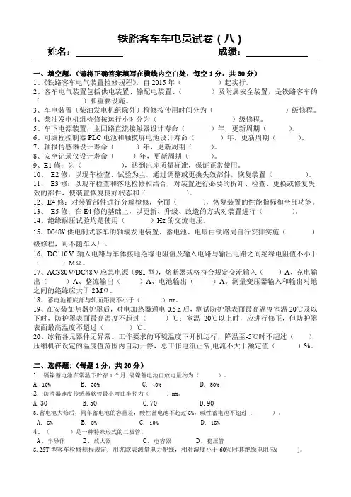 铁路客车车电员试卷附答案(八)